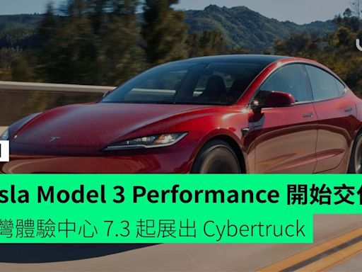 Tesla Model 3 Performance 開始交付 荃灣體驗中心 7.3 起展出 Cybertruck