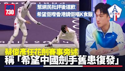 巴黎奧運｜蔡俊彥ViuTV稱「希望中國劍手舊患復發」 為旁述失言道歉 | am730