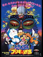 ドラえもん のび太とブリキの迷宮 (1993) - Posters — The Movie Database (TMDB)