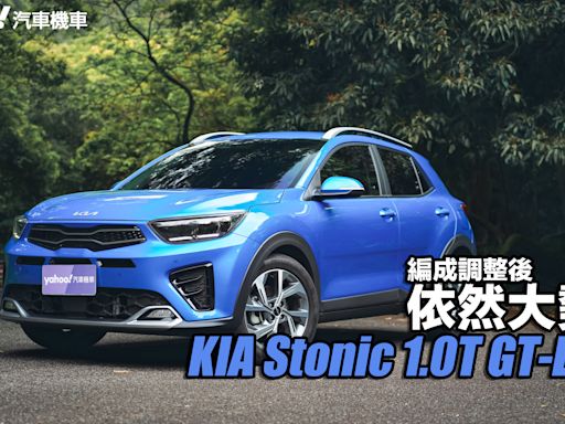 2024 KIA Stonic 1.0T 智慧油電 GT-Line試駕，編成調整後依然大勢？