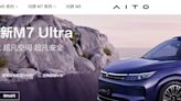 問界新M7 Ultra推4款車型 售價28.98萬起