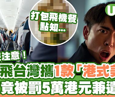 香港飛台灣打包1款「招牌港式美食」 入境竟被罰5萬港元兼遣返？ | U Travel 旅遊資訊網站