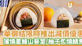 華御結限時推出減價優惠 蒲燒星鰻山葵莖／柚子炙燒鯖魚 | U Food 香港餐廳及飲食資訊優惠網站