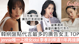 韓網盤點代言最多的廣告女王 TOP 6！Jennie唯一上榜女idol、李孝利暌違11年再接廣告！ | GirlStyle 女生日常