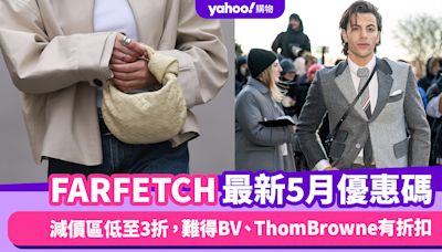 FARFETCH香港折扣/Promo Code/優惠碼！2024年5月最新官網優惠