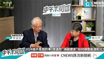 李遠哲表態挺核！「人類滅絕比核災嚴重」