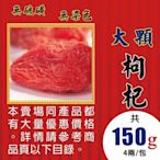 LB012XB101【大粒▪枸杞子►150g】✔無硫▪無染色║白胡椒▪薏仁▪新鮮人蔘▪白木耳▪杜仲葉