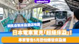 日本電車驚見「超級床蝨」！東京、神奈川都有 專家警告5月恐怕爆發床蝨潮 遊日可參考民間床蝨酒店地圖