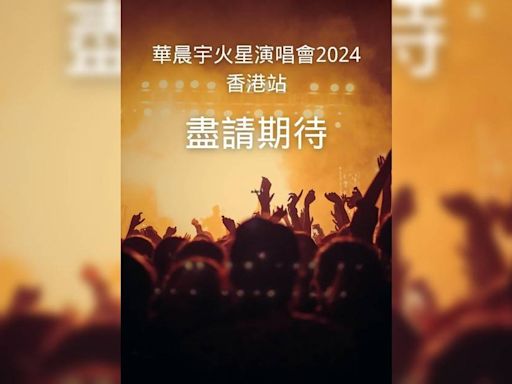 華晨宇火星演唱會2024香港站｜門票票價/購票日期/座位表/搶飛攻略一文睇清