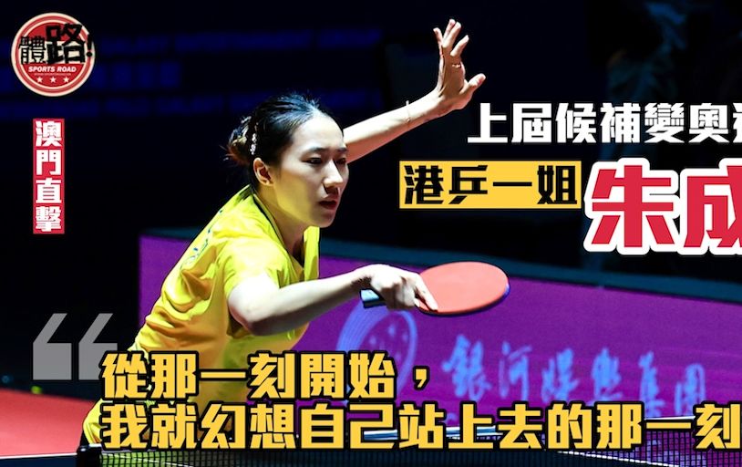 乒乓世界盃直擊｜上屆候補變今屆主力 朱成竹夢想踏上奧運頒獎台
