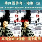 【中陽】港劇U盤 傅紅雪傳奇電視劇優盤24集MP4 惠天賜/魯振順 國語/粵語