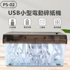 【東京數位】全新 隱私 PS-02 USB小型電動碎紙機 22cm寬入紙口 防滑膠墊 桌面辦公用 USB/電池供電