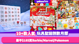 聖誕倒數月曆2023｜10+款玩具Advent Calendar合集！最平$185入手Barbie／Marvel／Pokemon
