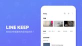 LINE「Keep」倒數計時！資料下載教學曝 「Keep筆記」仍可使用