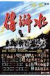 The Water Margin (film)