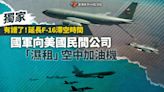 獨家／有譜了！延長F-16滯空時間 國軍向美國民間公司「濕租」空中加油機