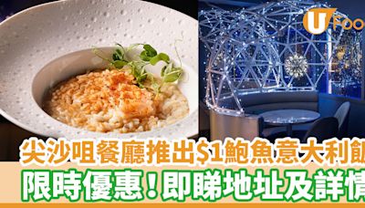 尖沙咀餐廳推出$1鮑魚意大利飯 限時優惠！即睇地址及詳情 | U Food 香港餐廳及飲食資訊優惠網站