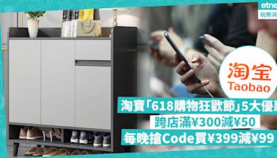 淘寶「618購物狂歡節」5大優惠！跨店滿¥300減¥50 / 每晚指定時間搶Code買¥399減¥99 / 官方物流取消住宅附加費 | 著數速遞