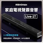 小米有品 米覓 mimax 家庭電視聲霸音響 Live 1T 音響 聲霸 喇叭 SoundBar 藍芽喇叭 藍芽音響