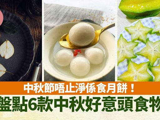 中秋節食品｜湯圓、碌柚、楊桃等好意頭食物 唔止淨係食月餅！ | am730