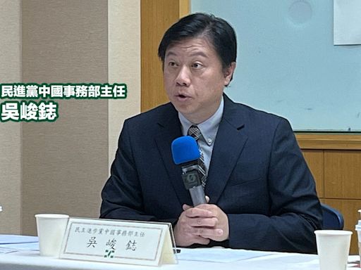 兩岸交流有規劃？民進黨中國部主任吳峻鋕回「在我任內還沒有」：無法透露、很多事情會見光死