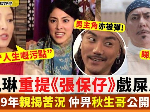 陳凱琳揭9年前《張保仔》戲屎真相 仲被黃秋生彈演技