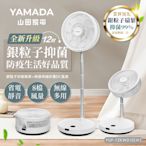 YAMADA山田家電 12吋銀粒子抑菌扇葉+無線伸縮折疊DC風扇YUF-12KW010(H)-HS