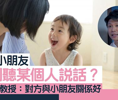 專家訪問｜為何小朋友特別聽某個人說話？ 幼教副教授：對方與小朋友關係好