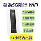 華為5G隨行WIFI E6878-370/870 5G行動WIFI 5G分享器 5G WIFI 5G隨行WIFI Pro