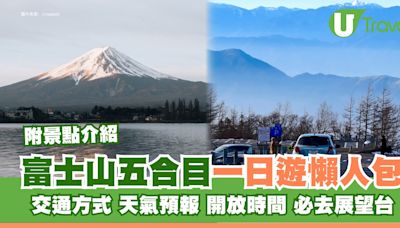 富士山五合目｜一日遊交通/天氣預報/開放時間懶人包 必去風景展望台/小御嶽神社 | U Travel 旅遊資訊網站