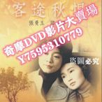 DVD專賣店 客途秋恨 DVD收藏版 許鞍華/張曼玉/陸小芬/李子雄