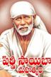 Sri Shirdi Saibaba Mahathyam