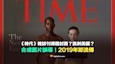 【錯誤】這期時代雜誌刊裸體封面？諷刺美國硬不起來？實為合成圖片誤導！2019年即流傳