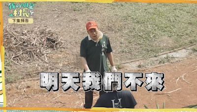 《明星村長》外景又出事！卜學亮「突拋震撼彈」怒請辭：明天不幹了