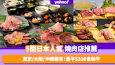 日本燒肉推薦2023｜5間人氣高質日式燒肉店 東京／大阪／沖繩都有！$338食和牛／望東京灣食燒肉／食世界最貴之一松阪牛