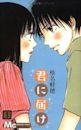 Kimi ni Todoke