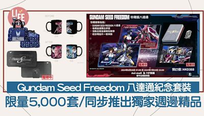 Gundam Seed Freedom 八達通｜高達特別版八達通紀念珍藏套裝/限量5,000套 | am730