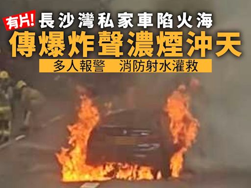 有片｜長沙灣連翔道私家車陷火海傳爆炸聲 濃煙沖天消防開喉撲救