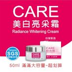 CARE美白亮采霜，台灣製造，台灣SGS檢驗合格，睡前用美白，白天用亮采好膚質。讓自己的臉輕鬆透氣。
