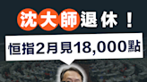 【#市場熱話】沈大師退休！估恒指2月見18,000點