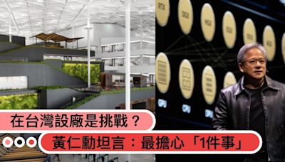 投資台灣最擔心「這件事」？黃仁勳坦言是一個挑戰，專家預測「4地點」有望設廠