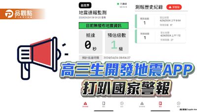 比國家警報提早30秒通知！高三生開發地震APP 1周逾30萬次下載