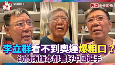 李立群看不到奧運爆粗口？ 網傳兩版本都看好中國選手 - 自由電子報影音頻道