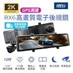 任e行 RX6A GPS 2K高畫質 12吋觸控螢幕 電子後視鏡 行車記錄器 15米後鏡頭線