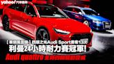 【車壇風雲錄】Audi quattro全時四輪驅動發威，四環之光Audi Sport勇奪13次利曼24小時耐力賽冠軍！