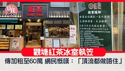 觀塘紅茶冰室執笠 網傳加租至60萬 網民慨嘆：「頂流都做唔住」