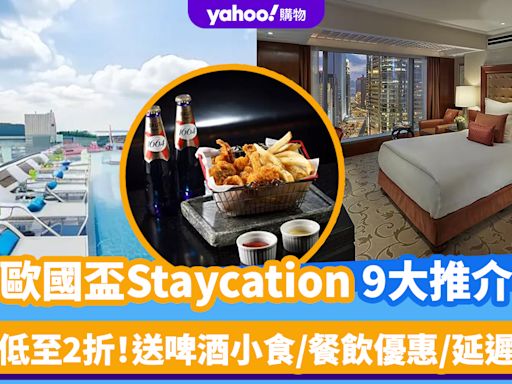 歐國盃直播｜香港Staycation 9大推介！優惠低至2折、人均$459起 送啤酒小食/餐飲優惠/延遲退房