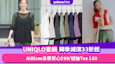 UNIQLO官網轉季減價限時33折起！推介10款春夏減價品：AIRism吊帶背心$99／短袖Tee $59／工裝褲平$100