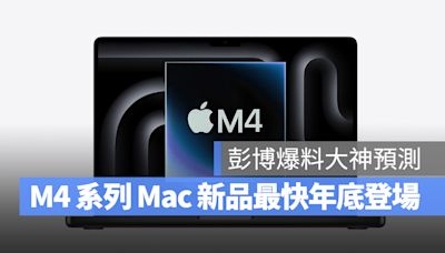 蘋果 M4 晶片曝光，Mac 年底全線化身「AI Mac」