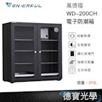 WONDERFUL 萬得福 WD-200CH 電子防潮箱 214L 公司貨 五年保固 自動省電 經典門拉手設計